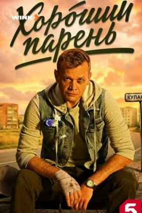 Хороший парень