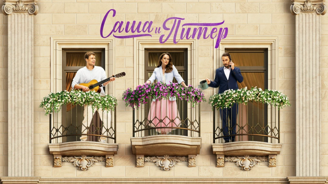 Сериал Саша и Питер