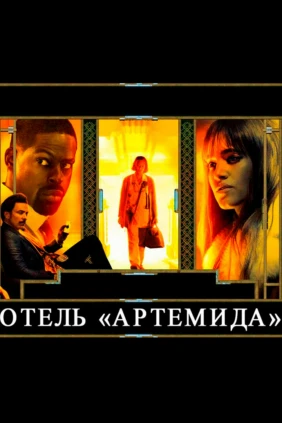 Отель «Артемида»