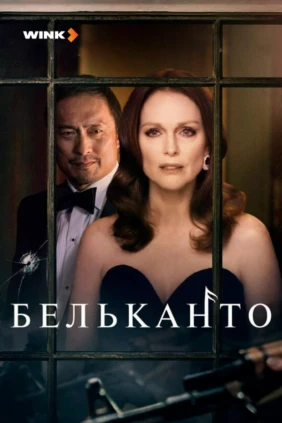 Бельканто