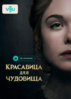 Красавица для чудовища