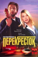 Перекрёсток
