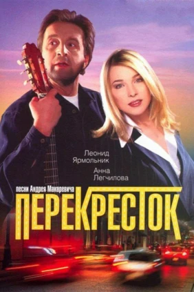 Перекрёсток