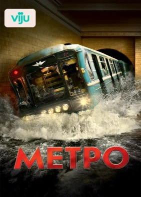 Метро