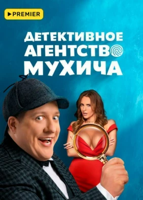 Детективное агентство Мухича