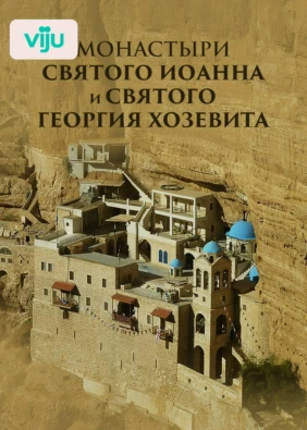 Монастыри святого Иоанна и святого Георгия Хозевита