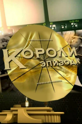 Короли эпизода