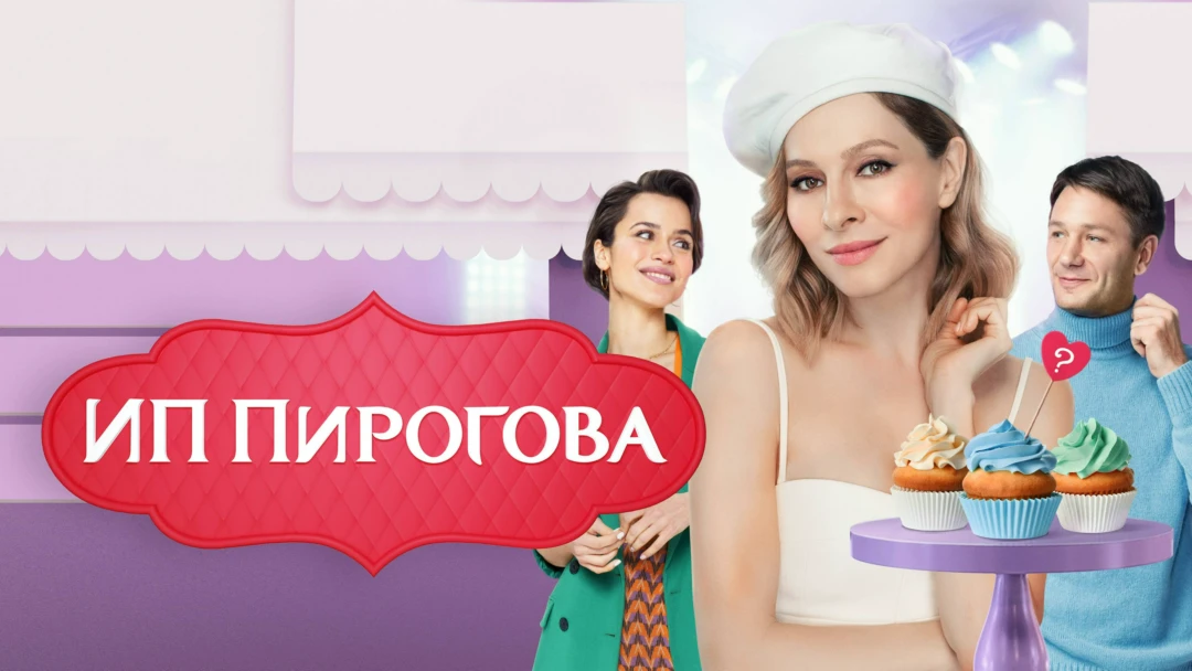 Сериал ИП Пирогова