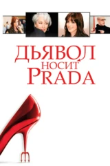 Дьявол носит Prada