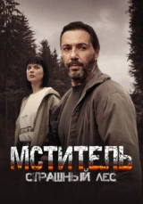 Мститель. Страшный лес