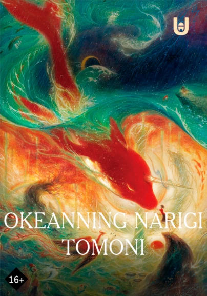 Okeanning narigi tomoni