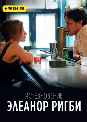 Исчезновение Элеанор Ригби