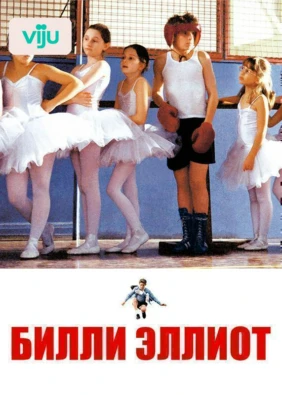 Билли Эллиот