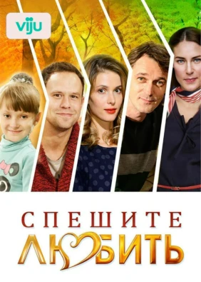 Спешите любить