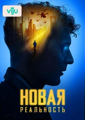 Новая реальность