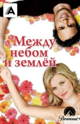 Между небом и землёй