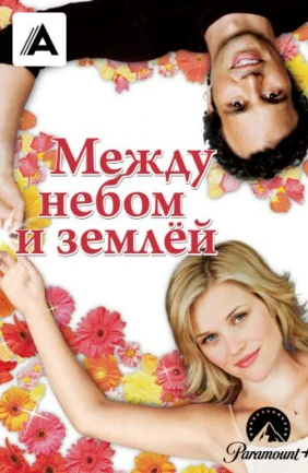 Между небом и землёй