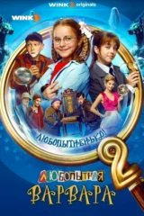 Любопытная Варвара