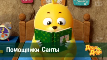 Серия 22. Помощники Санты