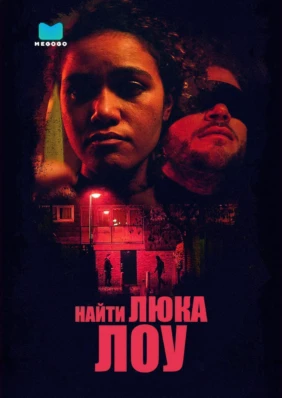 Достать Люка Лоу