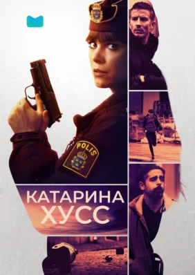 Катарина Хусс