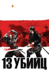 13 убийц
