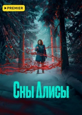 Сны Алисы