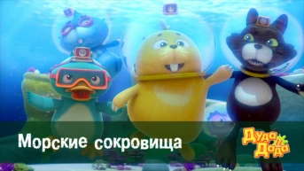 Серия 13. Морские сокровища