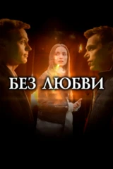 Без любви