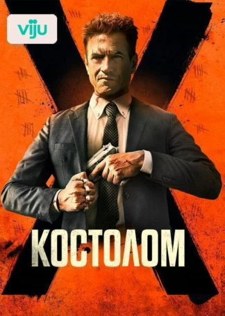 Костолом