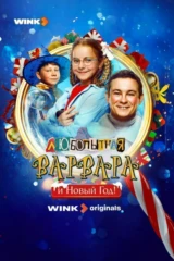 Любопытная Варвара и Новый Год