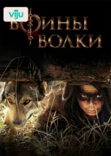 Воины волки