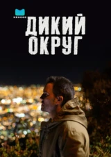 Дикий округ