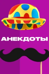 Анекдоты