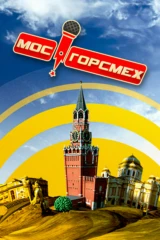 Мосгорсмех
