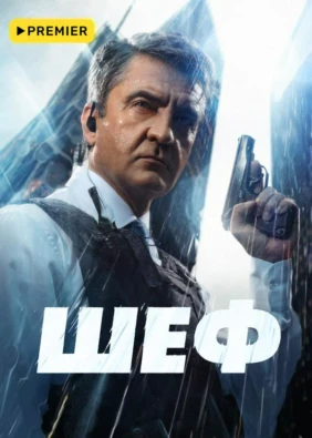 Шеф (2012)