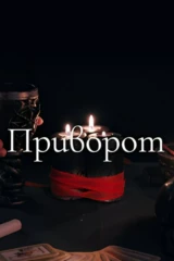 Приворот