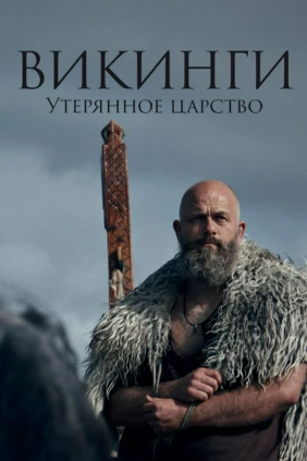Викинги. Утерянное царство