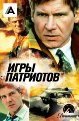 Игры патриотов