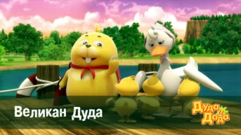 Серия 11. Великан Дуда