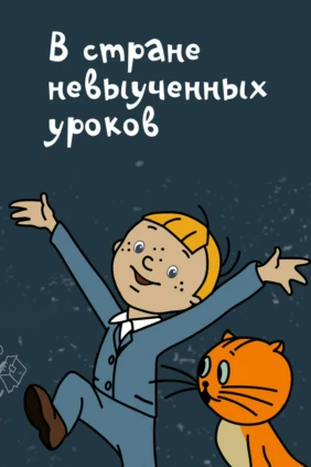 В стране невыученных уроков