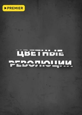 Цветные революции