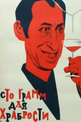 «Сто грамм» для храбрости...