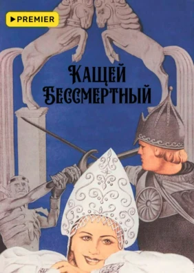 Кащей Бессмертный (цветная версия)