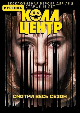 КОЛЛ-ЦЕНТР