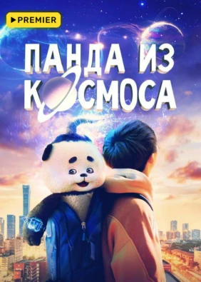 Панда из космоса