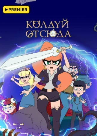 Колдуй отсюда