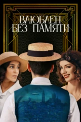 Влюблен без памяти