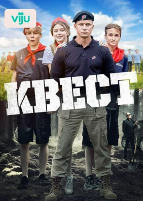 Квест