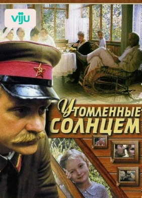 Утомленные солнцем